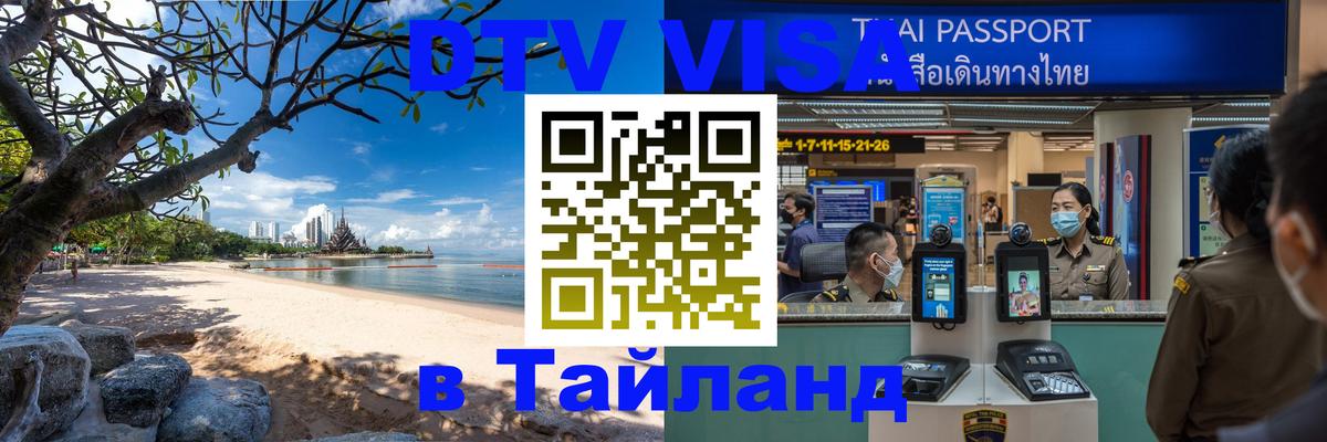 Сколько стоит виза DTV в Тайланд 
