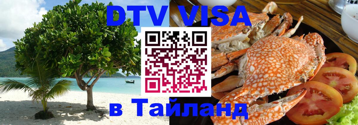 Сколько стоит виза DTV в Тайланд 